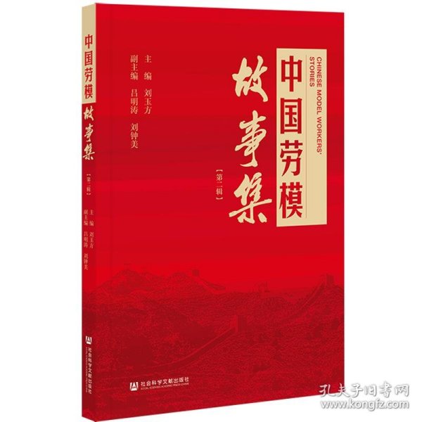 中国劳模故事集（第二辑）