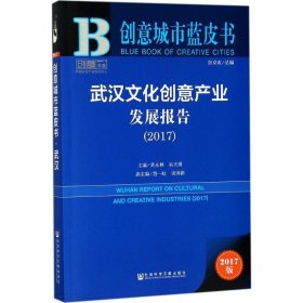 创意城市蓝皮书:武汉文化创意产业发展报告