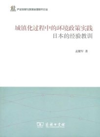 城镇化过程中的环境政策实践