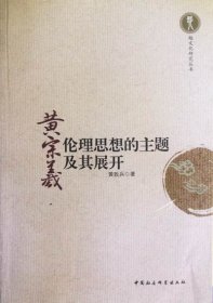 越文化研究丛书：黄宗羲伦理思想的主题及其展开