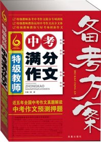 特级教师中考满分作文备考方案