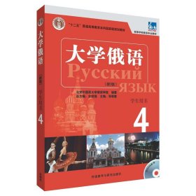 东方·大学俄语4（学生用书）（新版）