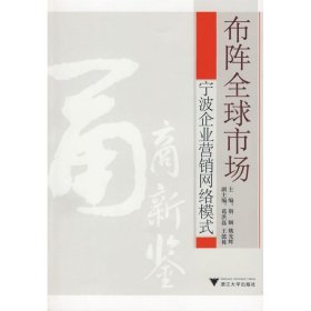 布阵全球市场--宁波企业营销网络模式