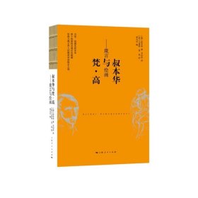 叔本华与梵 高：箴言与绘画