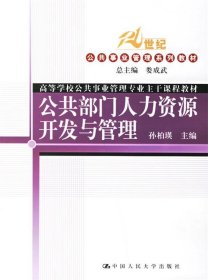 普通高等教育“十一五”国家规划教材·教育部普通高等教育精品教材：公共部门人力资源开发与管理