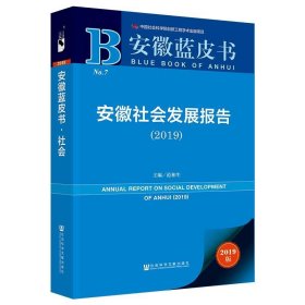 安徽蓝皮书：安徽社会发展报告（2019）