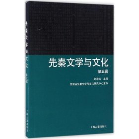 先秦文学与文化