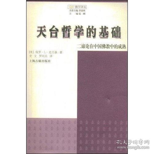 天台哲学的基础：二谛论在中国佛教中的成熟