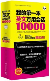 我的第一本英文万用会话10000