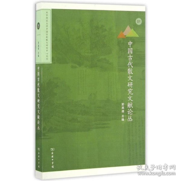 中国古代散文研究文献论丛(北京师范大学中国古代散文研究中心专刊)