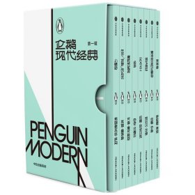 企鹅现代经典（第一辑）