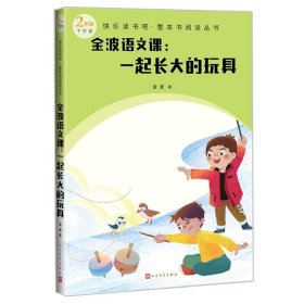 金波语文课：一起长大的玩具(快乐读书吧整本书阅读 二年级下）