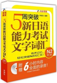 5周突破新日语能力考试文字词汇 N2第二版