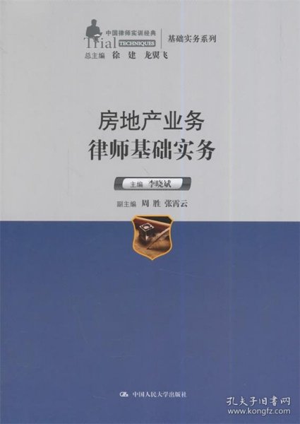 中国律师实训经典·基础实务系列：房地产业务律师基础实务