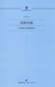 间接沟通:克尔凯郭尔的基督教思想