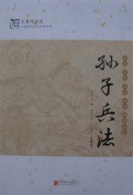 中国传统文化经典:孙子兵法