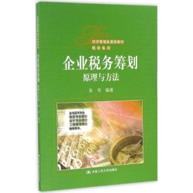 企业税务筹划:原理与方法