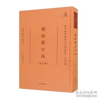 国语解订讹（外三种）（国家图书馆藏未刊稿丛书·著作编）