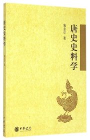 唐史史料学