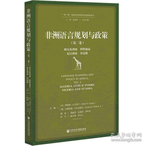 非洲语言规划与政策（第二卷）：阿尔及利亚、科特迪瓦、尼日利亚、突尼斯