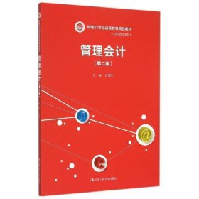 管理会计 第二版/新编21世纪远程教育精品教材·经济与管理系列