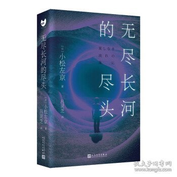 无尽长河的尽头（知名游戏制作人小岛秀夫诚邀阅读！日本科幻巨匠小松左京代表作！全新译本！对标《三体》之作！超越时空，超越想象！）