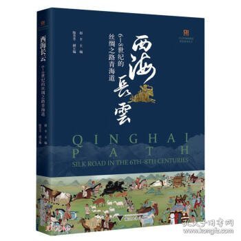 西海长云：6—8世纪的丝绸之路青海道