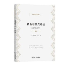 黄金与美元危机：自由兑换的未来 经济学名著译丛