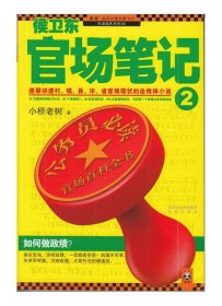 侯卫东官场笔记2：逐层讲透村、镇、县、市、省官场现状的自传体小说