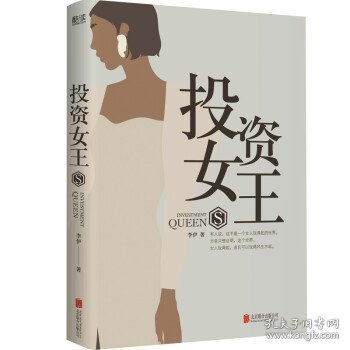 投资女王（职场博弈、金钱游戏、暗盘操作、神仙套路。众多财经圈内大咖荐读！）