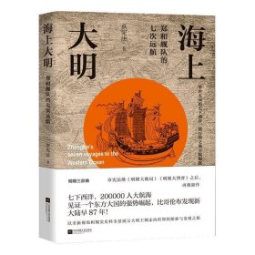 海上大明：郑和舰队的七次远航