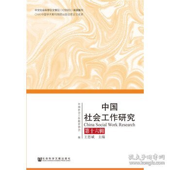 中国社会工作研究 第十六辑