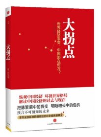 大拐点：世界经济裂变，中国路在何方？