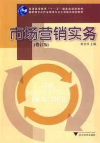 市场营销实务/普通高等教育“十一五”国家级规划教材·高职高专经济金融类专业工学结合规划教材