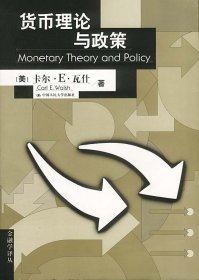 货币理论与政策 金融学译丛