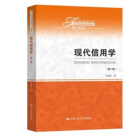 现代信用学（第二版）（经济管理类课程教材·金融系列）