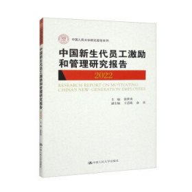 中国新生代员工激励和管理研究报告2022