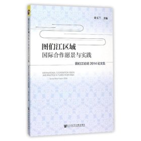 图们江区域国际合作愿景与实践