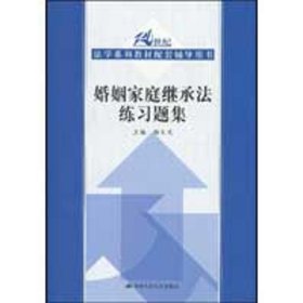 21世纪法学系列教材配套辅导用书：婚姻家庭继承法练习题集