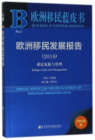 欧洲移民发展报告