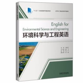 环境科学与工程英语