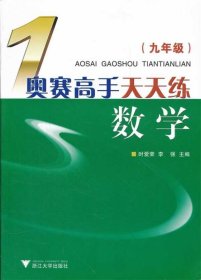 奥赛高手天天练：数学（9年级）