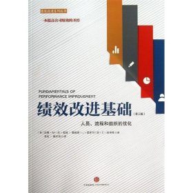 绩效改进基础（第三版）：人员、流程和组织的优化