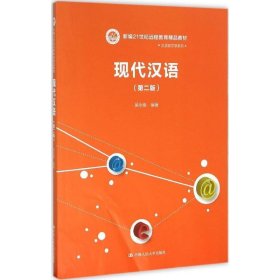 现代汉语（第二版）/新编21世纪远程教育精品教材·汉语言文学系列