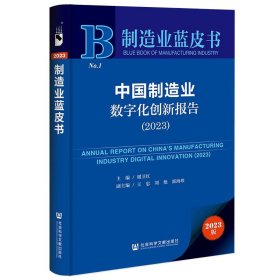 制造业蓝皮书：中国制造业数字化创新报告（2023）