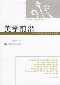 美学前沿:实践本体论美学新视野