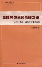 重建经济学的伦理之维—论阿马蒂亚·森的经济伦理思想