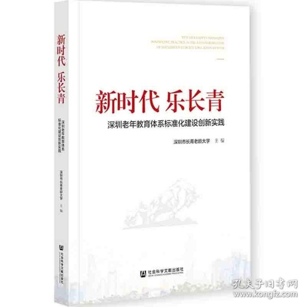 新时代乐长青：深圳老年教育体系标准化建设创新实践