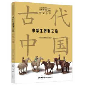 中学生博物之旅.古代中国