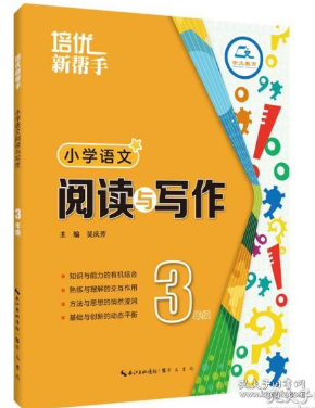 培优新帮手-小学语文 阅读与写作3年级（第3版）